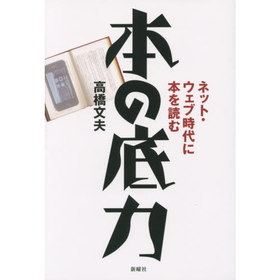 本の底力　ネット・ウェブ時代に本を読む