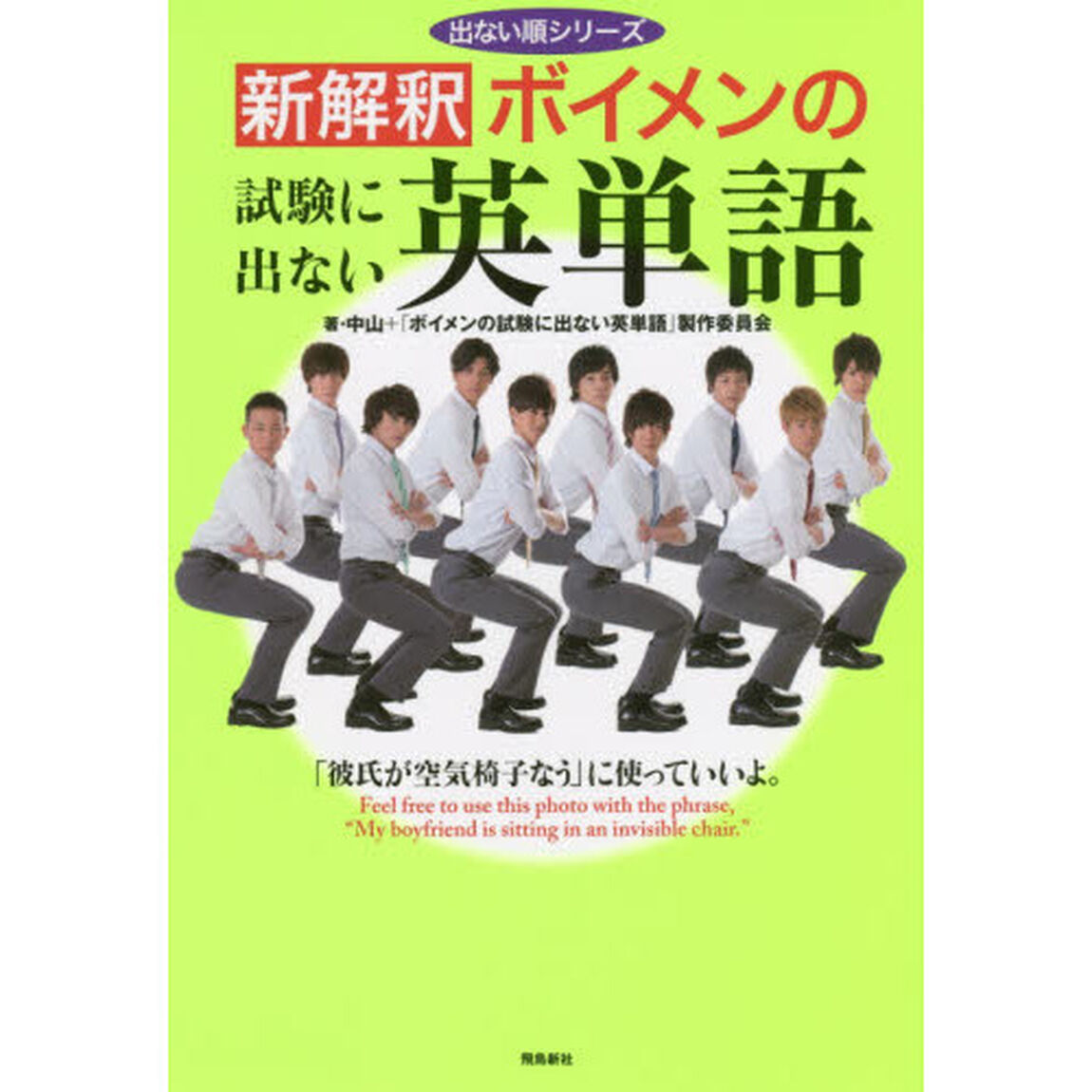 新解釈 ボイメンの試験にでない英単語 (出ない順シリーズ)