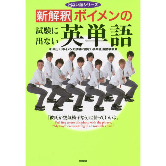 新解釈 ボイメンの試験にでない英単語 (出ない順シリーズ)