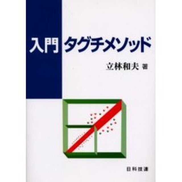 入門タグチメソッド