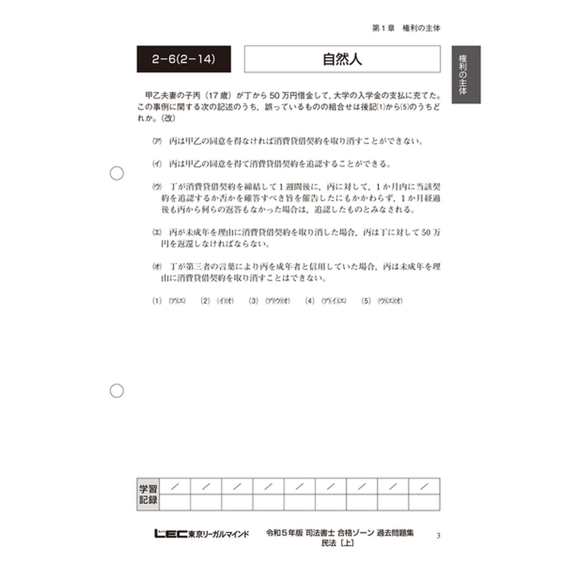 司法書士合格ゾーン択一式過去問題集　令和５年版１「民法　上」