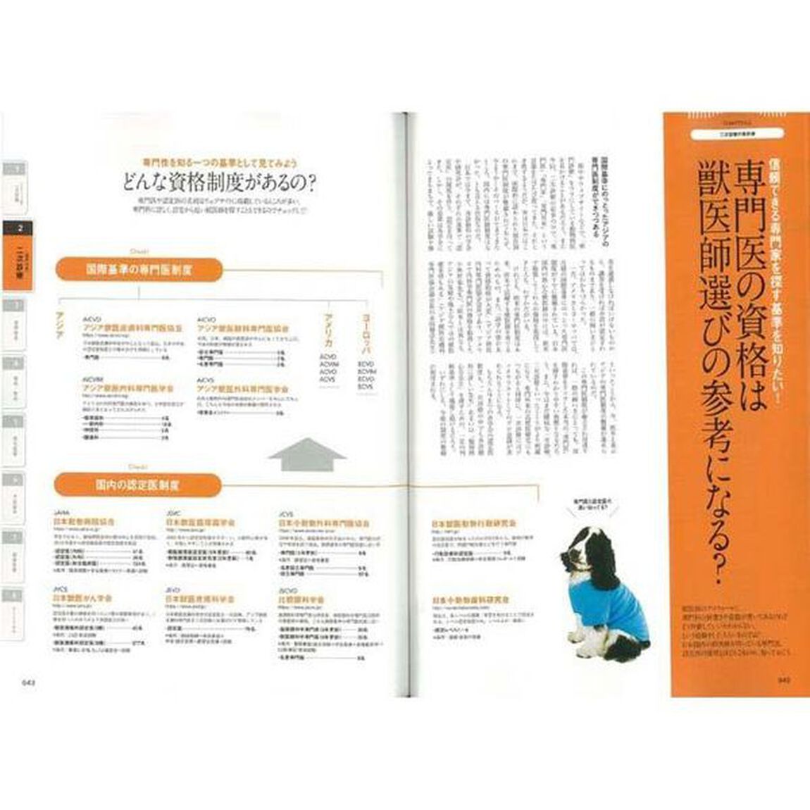 飼い主が知っておきたい！動物病院と獣医療の最前線