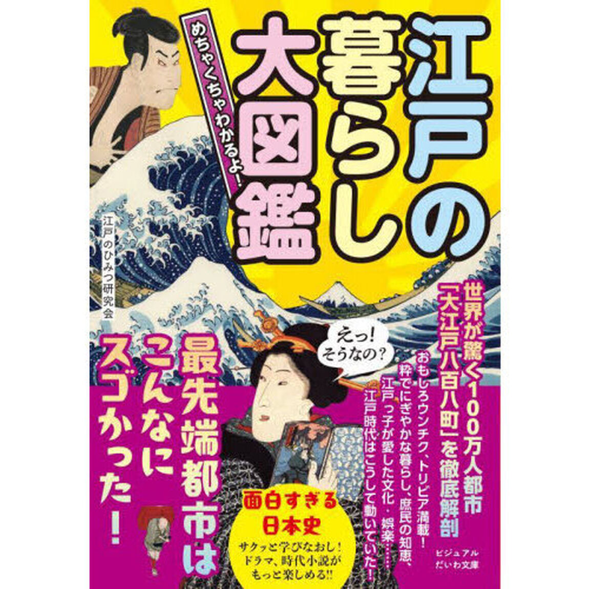 めちゃくちゃわかるよ！江戸の暮らし大図鑑