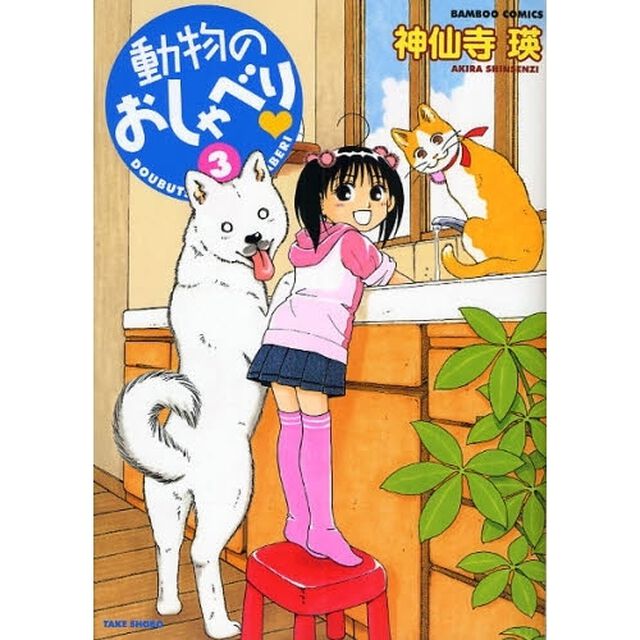 動物のおしゃべり　　　３