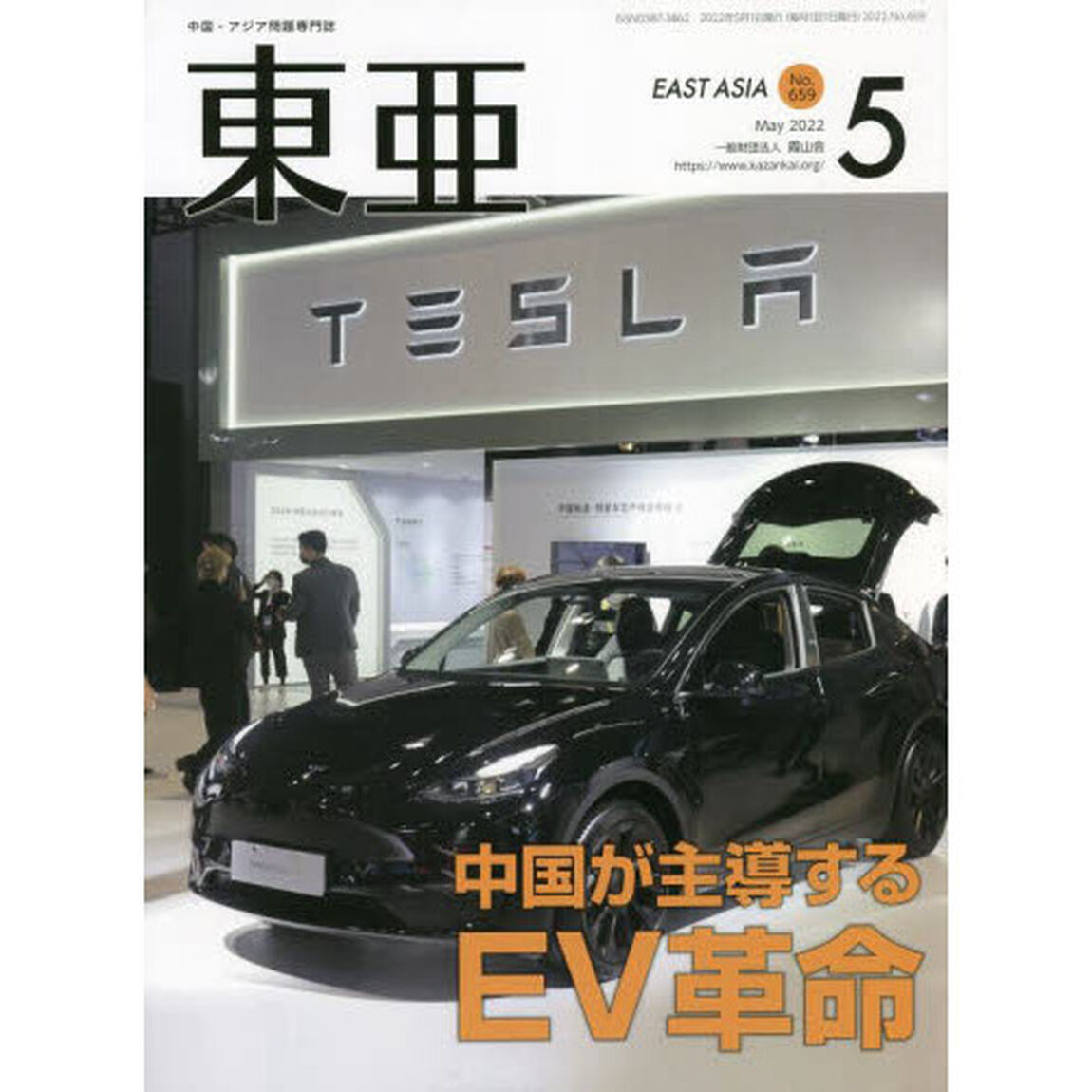 東亜　Ｎｏ．６５９（２０２２年５月号）「中国が主導するＥＶ革命」