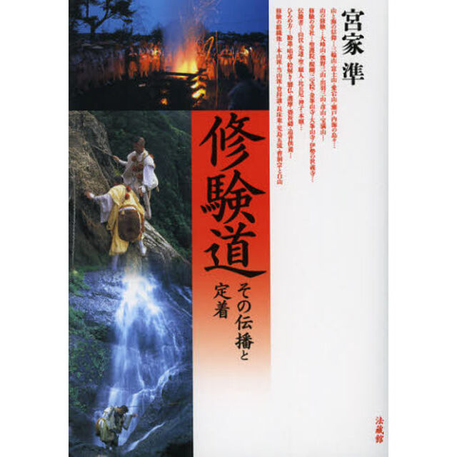 修験道　その伝播と定着