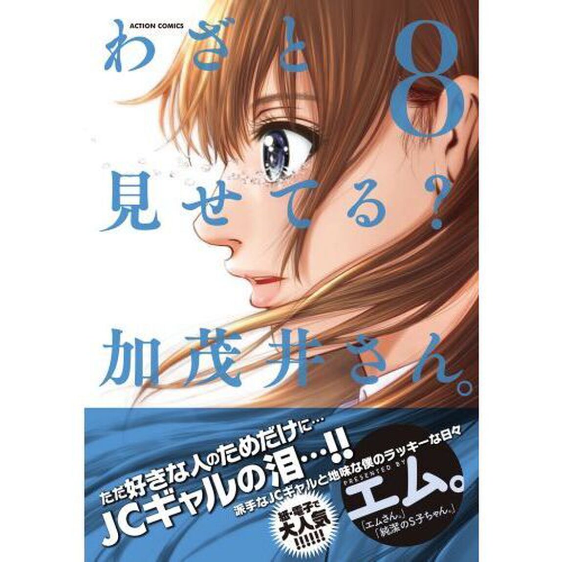 わざと見せてる？加茂井さん。　８