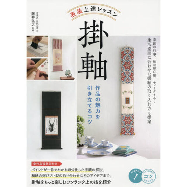 掛軸　表装上達レッスン　作品の魅力を引き立てるコツ
