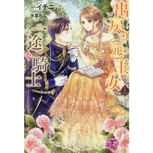 出戻り〈元〉王女と一途な騎士