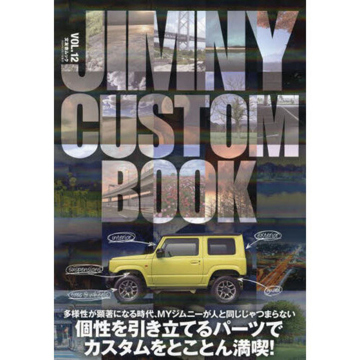 ＪＩＭＮＹ　ＣＵＳＴＯＭ　ＢＯＯＫ　ＶＯＬ．１２