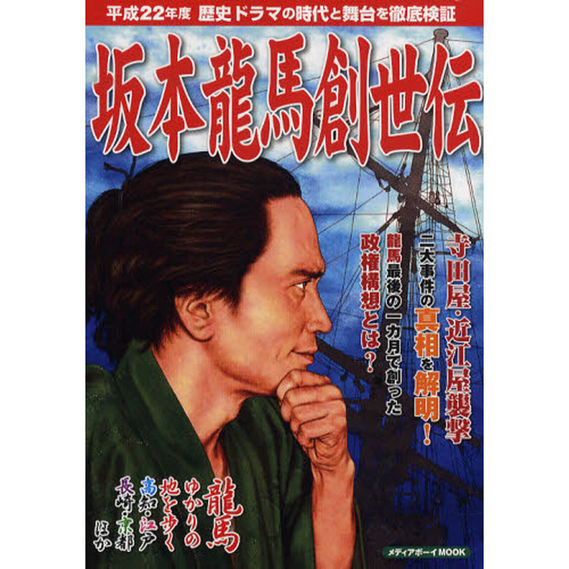 坂本龍馬創世伝　平成２２年度歴史ドラマの時代と舞台を徹底検証　寺田屋・近江屋襲撃－二大事件の真相を解明