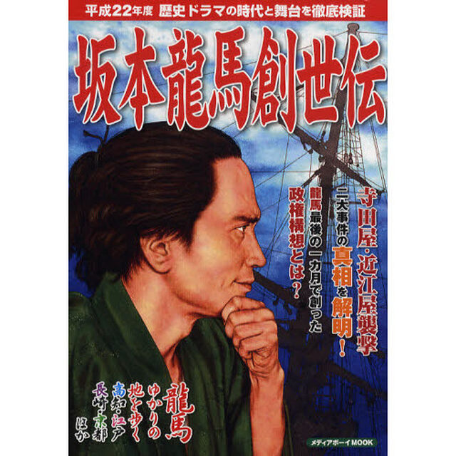 坂本龍馬創世伝　平成２２年度歴史ドラマの時代と舞台を徹底検証　寺田屋・近江屋襲撃－二大事件の真相を解明