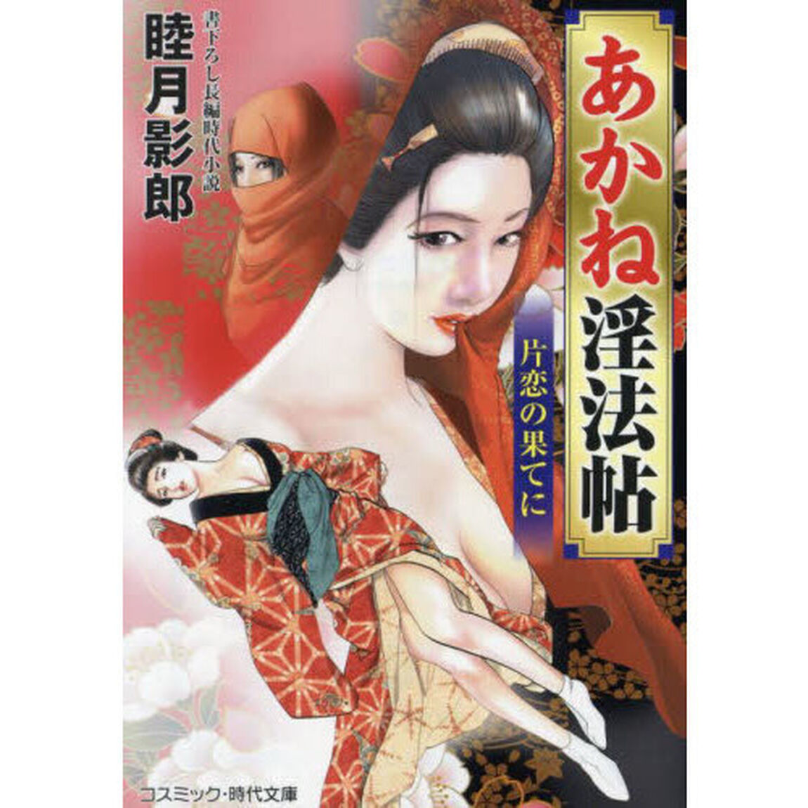 あかね淫法帖　〔２〕「片恋の果てに」
