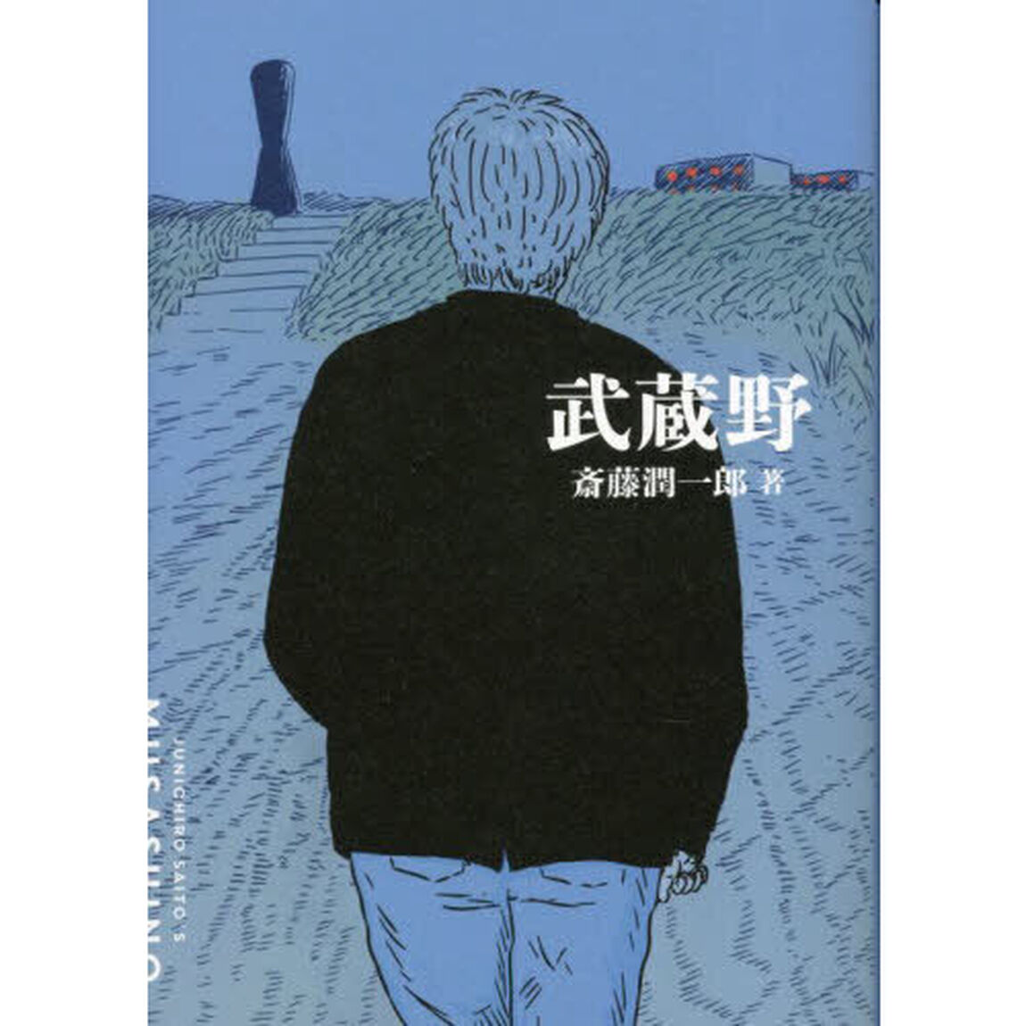 武蔵野