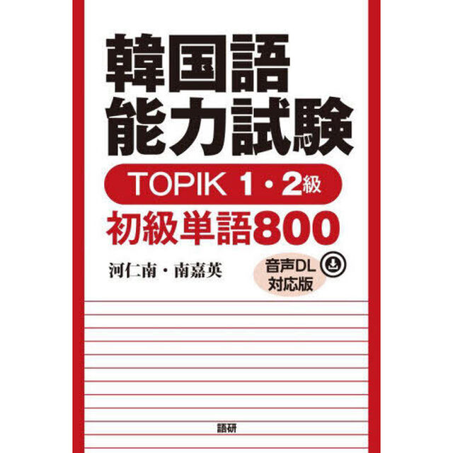 韓国語能力試験ＴＯＰＩＫ１・２級初級単語