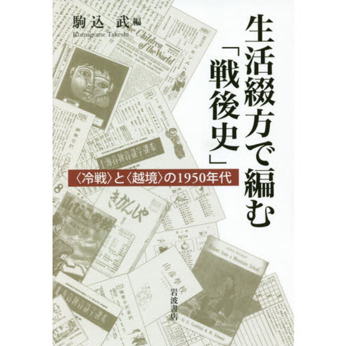 生活綴方で編む「戦後史」　〈冷戦〉と〈越境〉の１９５０年代