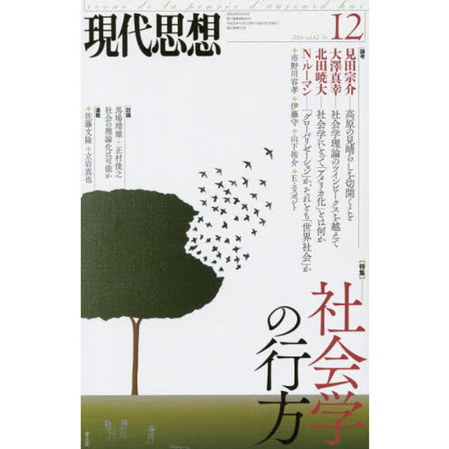 現代思想　ｖｏｌ．４２－１６「〈特集〉社会学の行方」