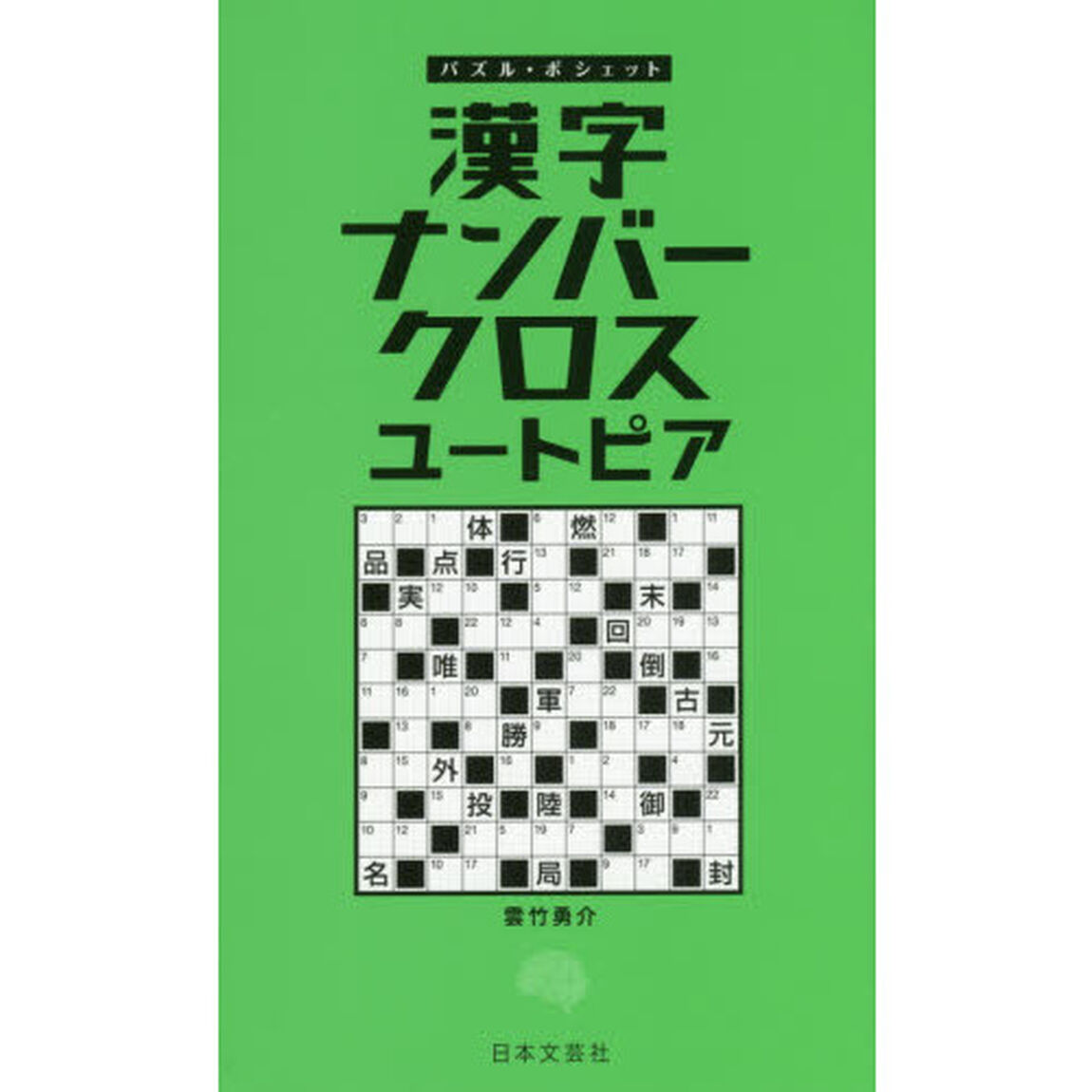 漢字ナンバークロスユートピア