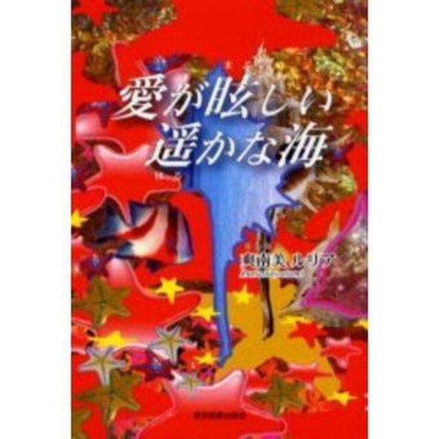 愛が眩しい遥かな海