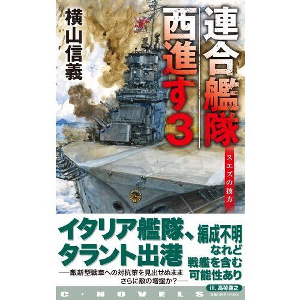 連合艦隊西進す　３「スエズの彼方」