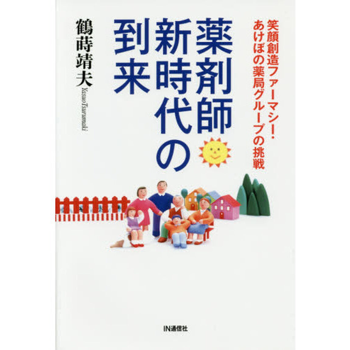 薬剤師新時代の到来　笑顔創造ファーマシー・あけぼの薬局グループの挑戦