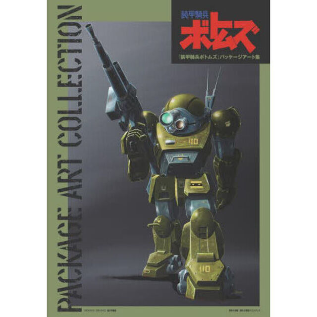 『装甲騎兵ボトムズ』パッケージアート集