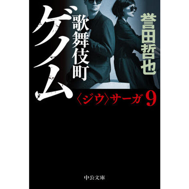 歌舞伎町ゲノム