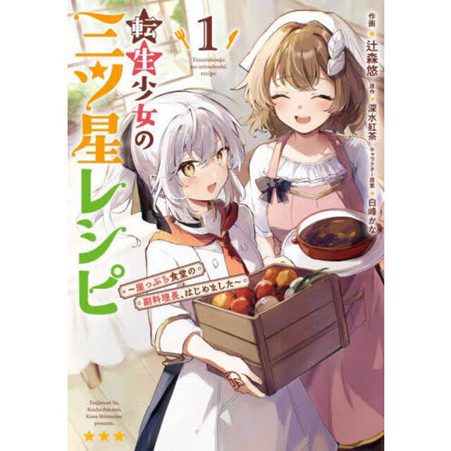 転生少女の三ツ星レシピ　崖っぷち食堂の副料理長、はじめました　１