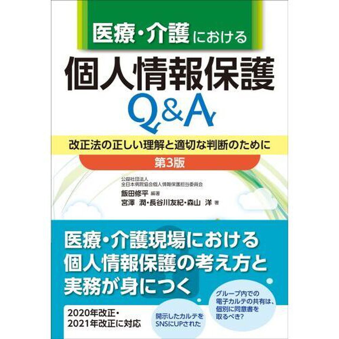 医療・介護における個人情報保護Ｑ＆Ａ　改正法の正しい理解と適切な判断のために「第３版」