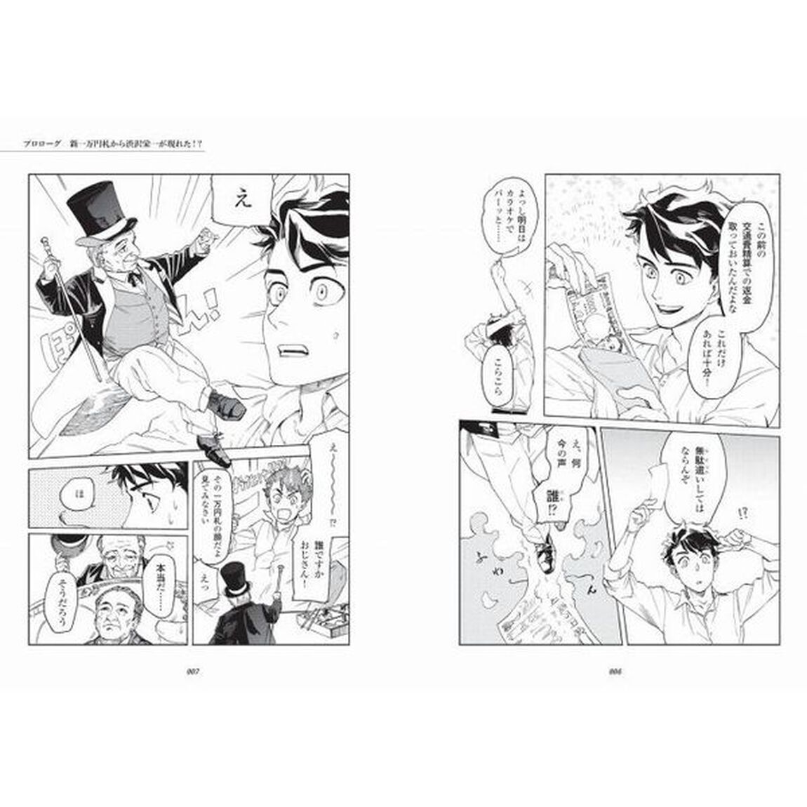 マンガ渋沢栄一に学ぶ一生モノのお金の超知識