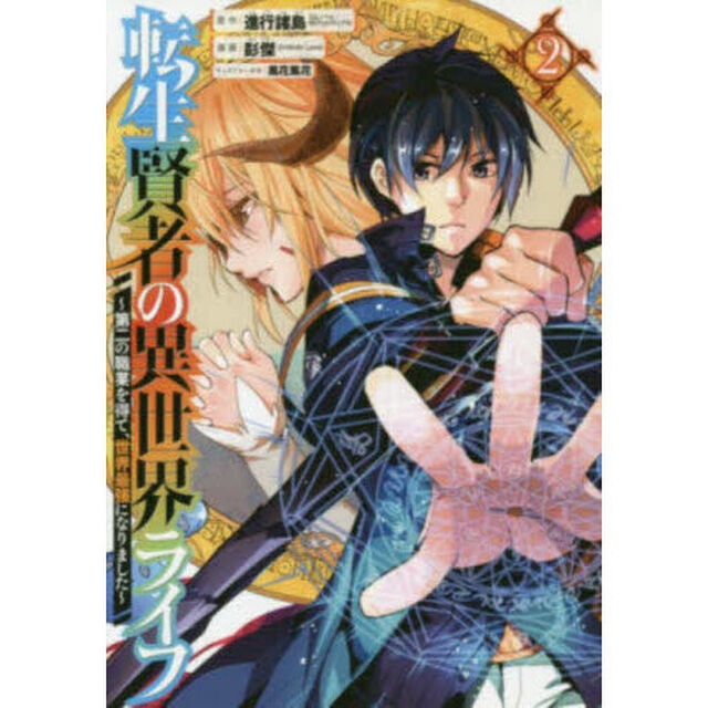 転生賢者の異世界ライフ　２