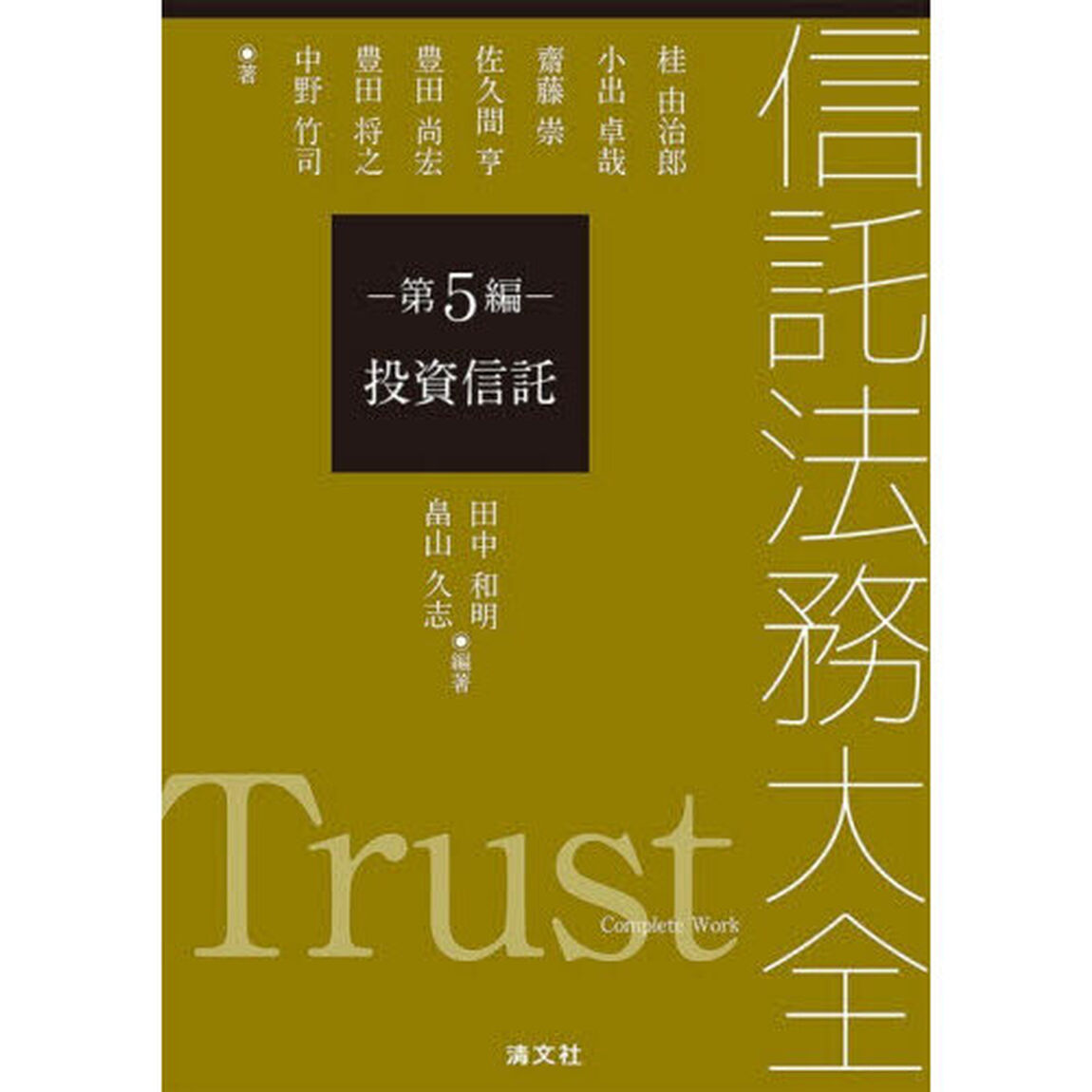 信託法務大全　第５編「投資信託」