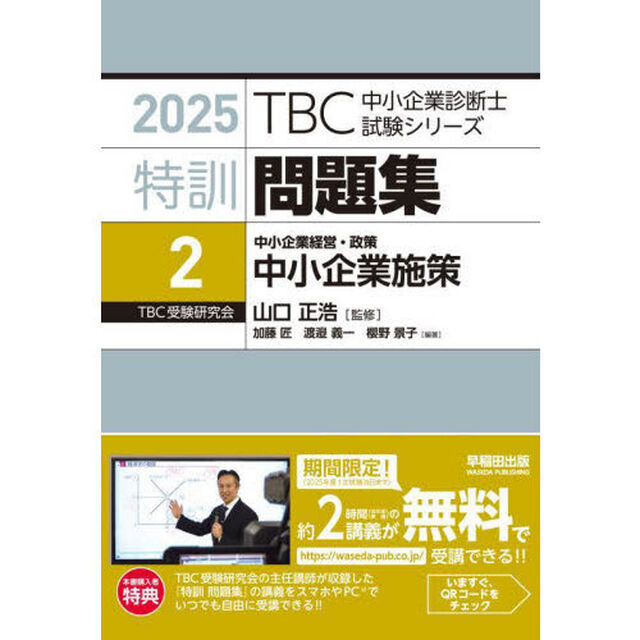 特訓問題集　２０２５－２「中小企業施策　中小企業経営・政策」