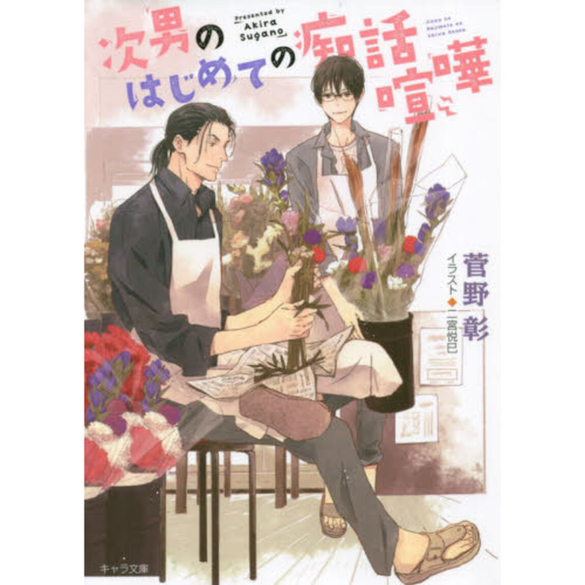 次男のはじめての痴話喧嘩