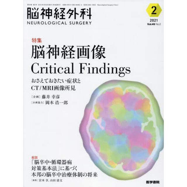 脳神経外科　Ｖｏｌ．４９Ｎｏ．２（２０２１－２）「特集脳神経画像Ｃｒｉｔｉｃａｌ　Ｆｉｎｄｉｎｇｓ　おさえておきたい症状とＣＴ／ＭＲＩ画像所見」