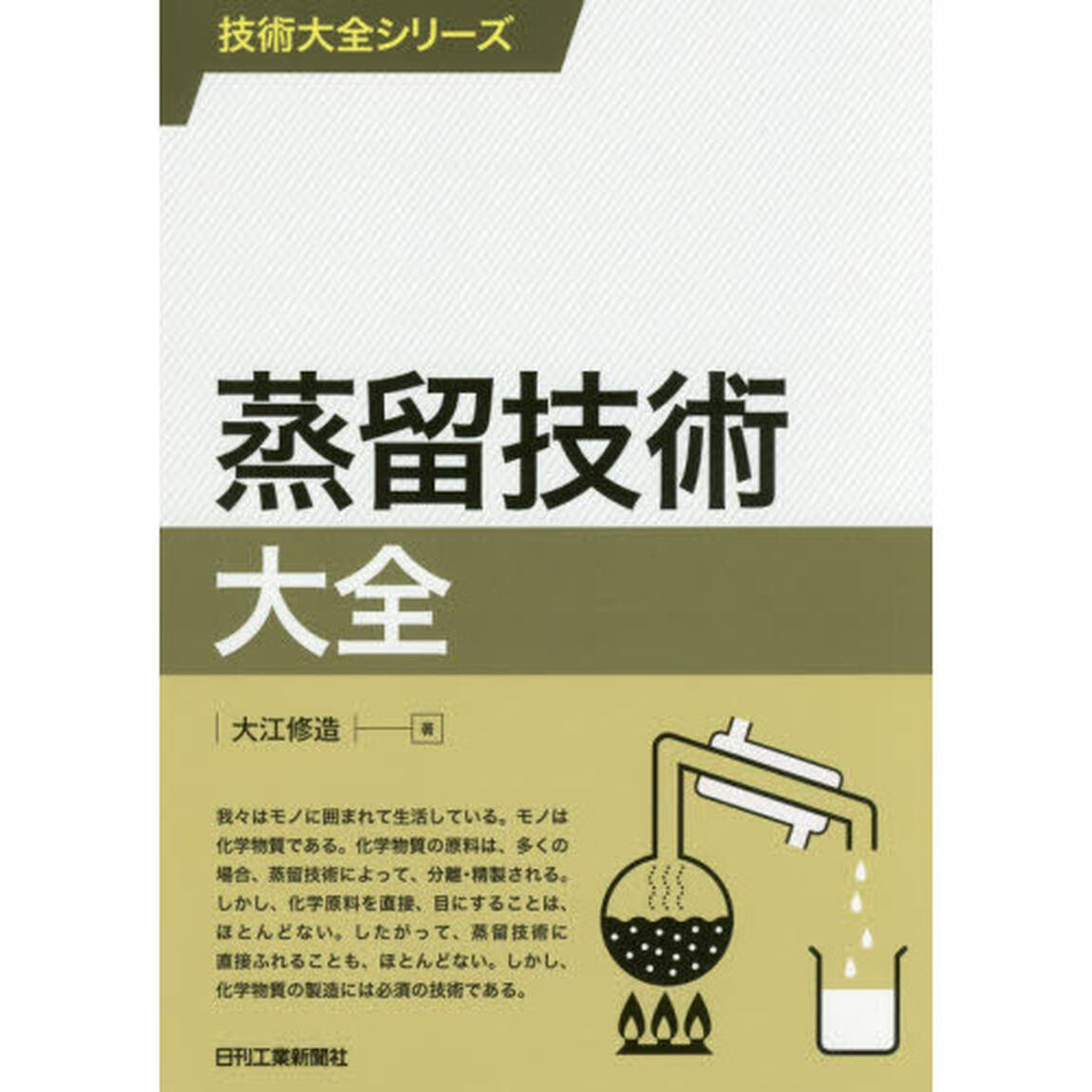 蒸留技術大全