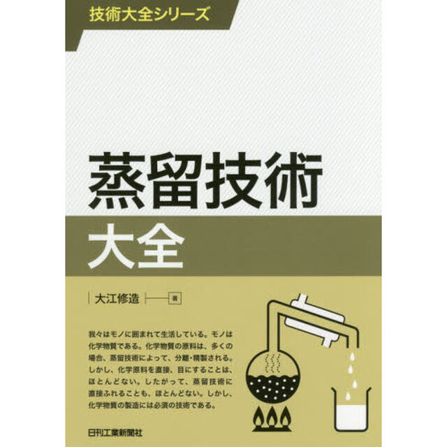 蒸留技術大全