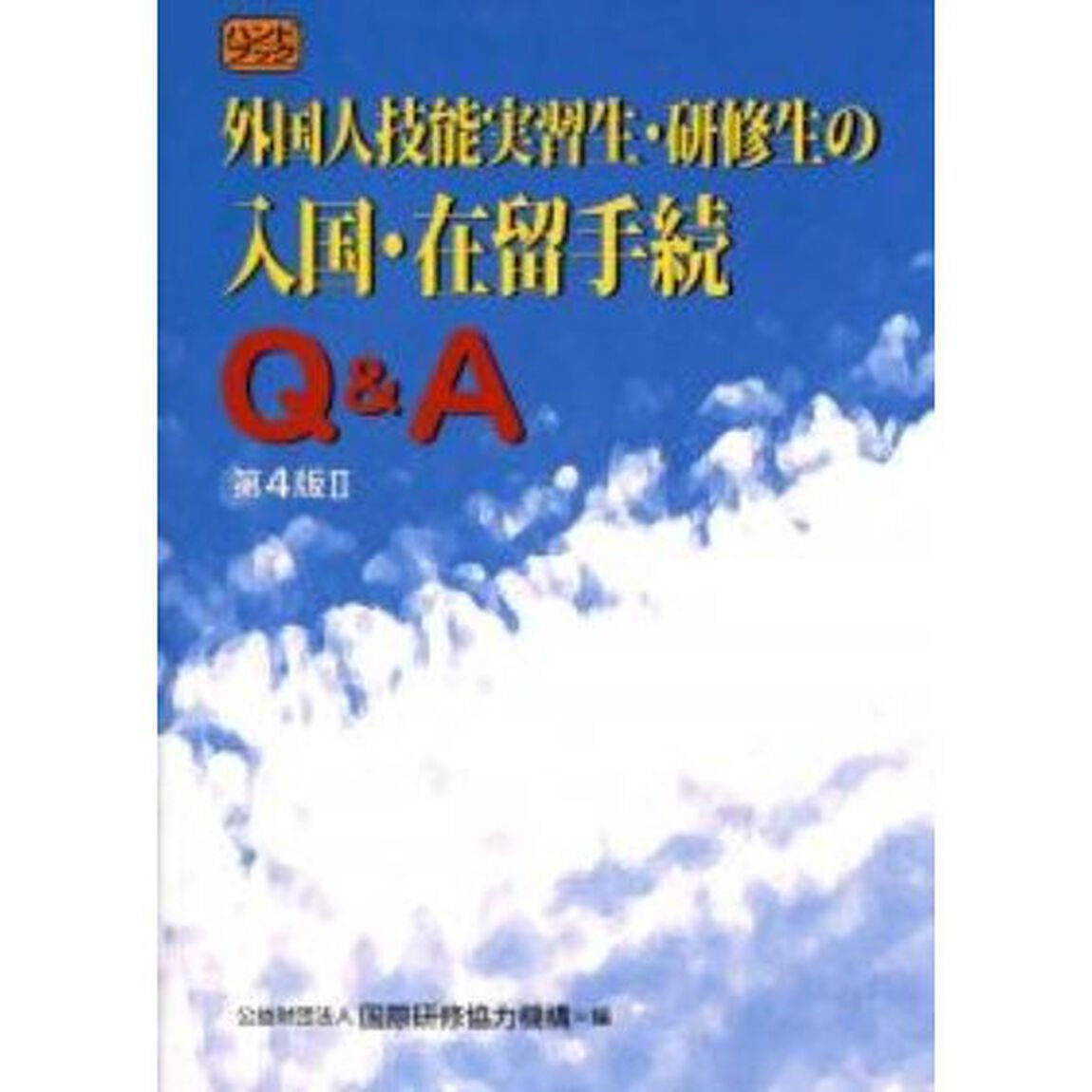 外国人技能実習生・研修生の入国・在留手続Ｑ＆Ａ　ハンドブック「第４版２」