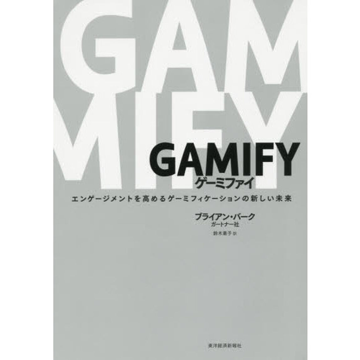 ゲーミファイ　エンゲージメントを高めるゲーミフィケーションの新しい未来