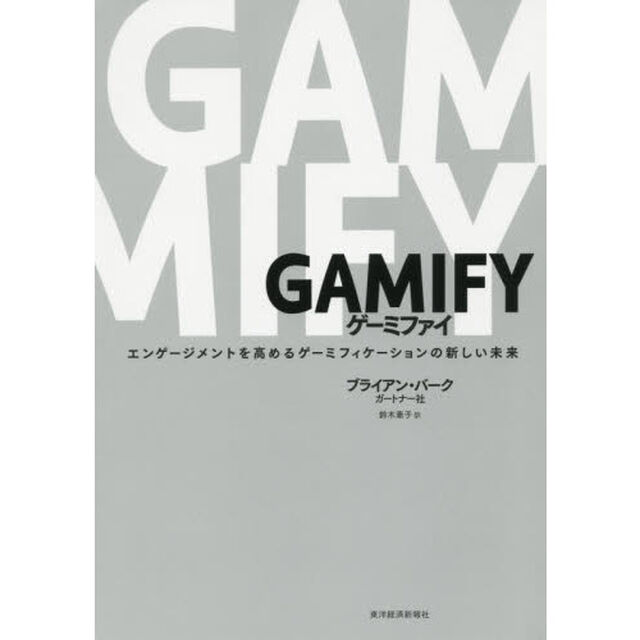 ゲーミファイ　エンゲージメントを高めるゲーミフィケーションの新しい未来