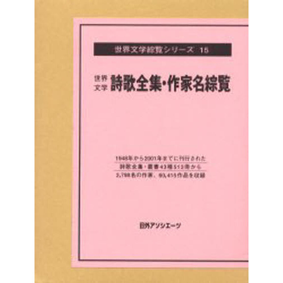世界文学詩歌全集・作家名綜覧