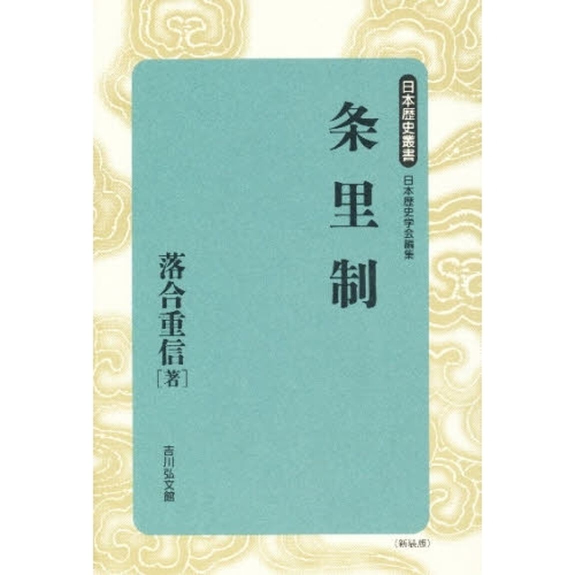 条里制　新装版