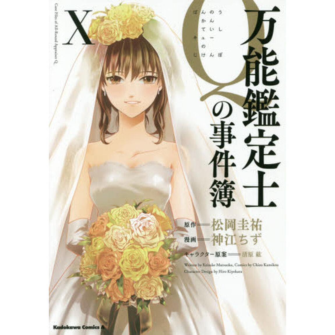 万能鑑定士Ｑの事件簿　１０