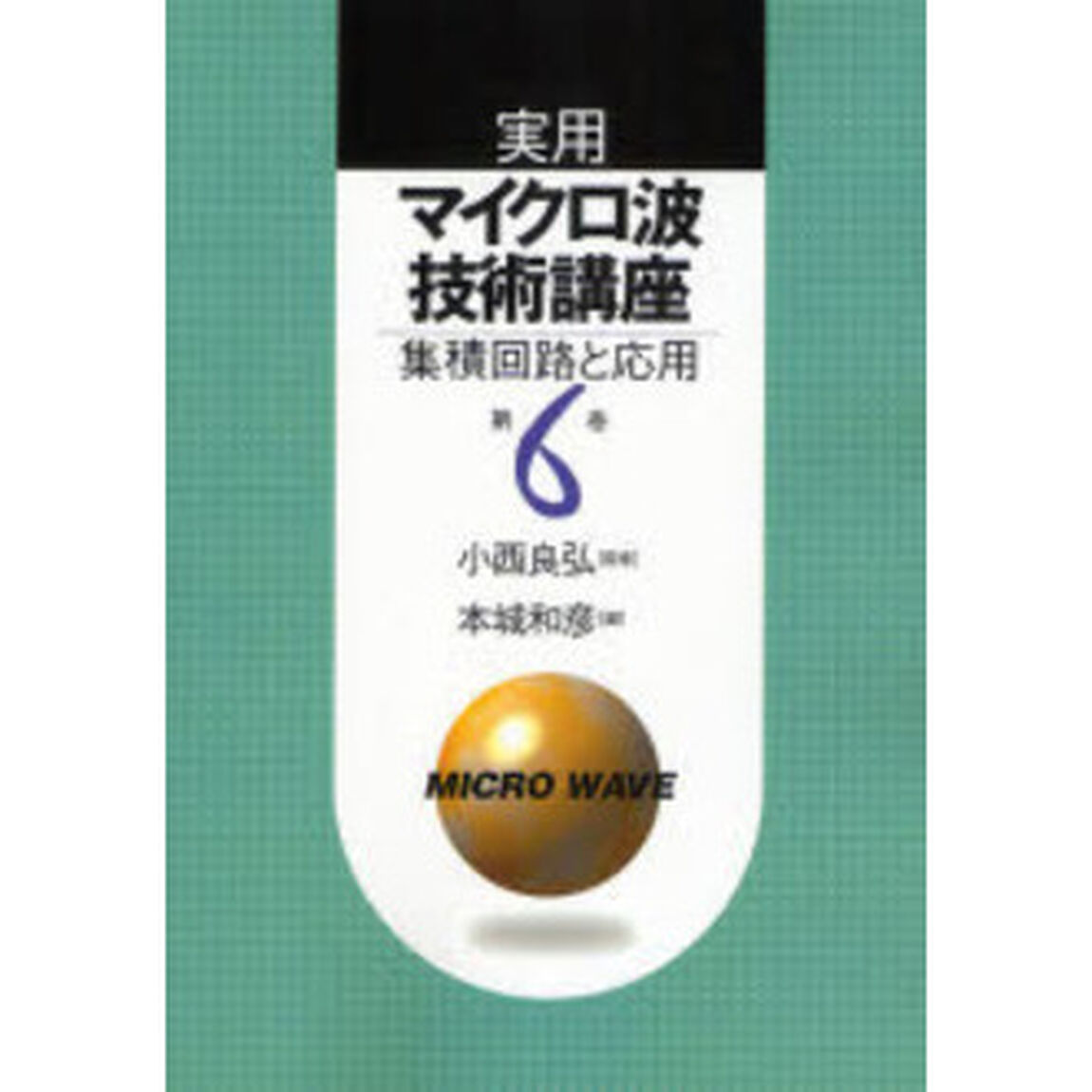 実用マイクロ波技術講座　第６巻「第２版」「集積回路と応用」