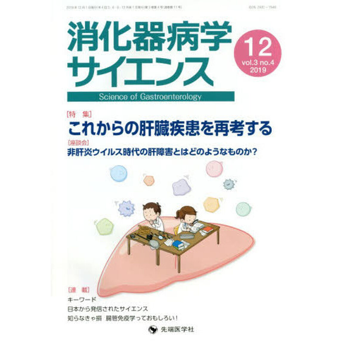 消化器病学サイエンス　ｖｏｌ．３ｎｏ．４（２０１９－１２）「特集これからの肝臓疾患を再考する」
