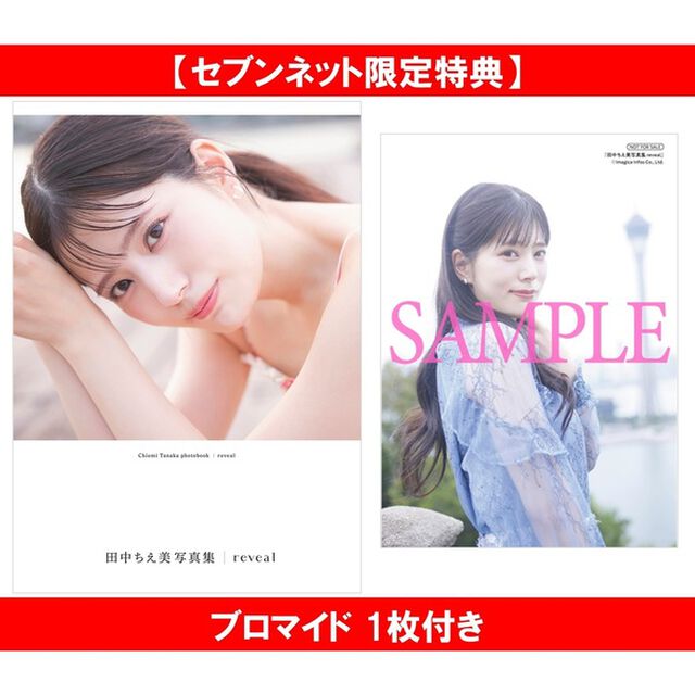 田中ちえ美写真集 reveal【セブンネット限定特典：ブロマイド 1枚付き】
