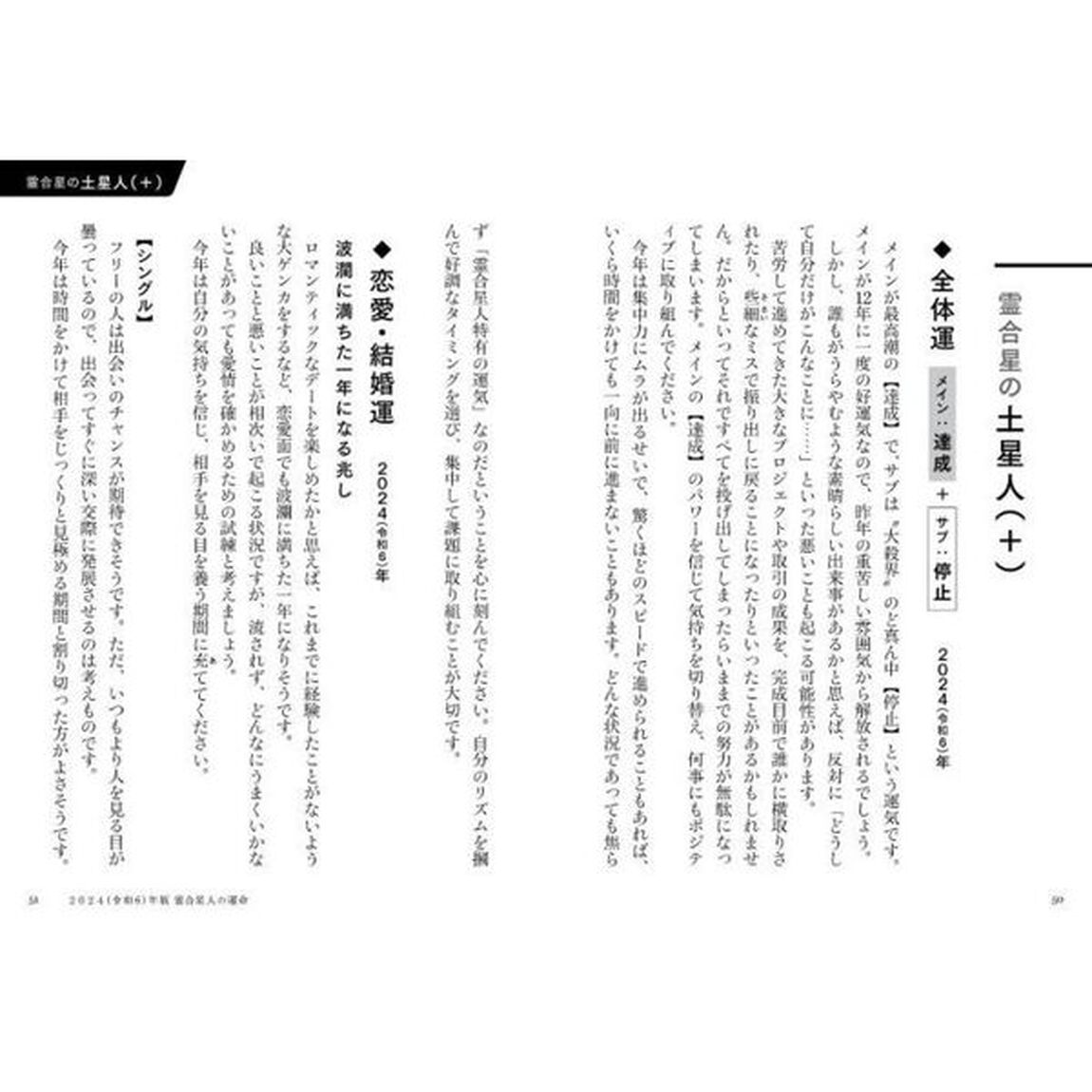 六星占術による霊合星人の運命「２０２４（令和６）年版」