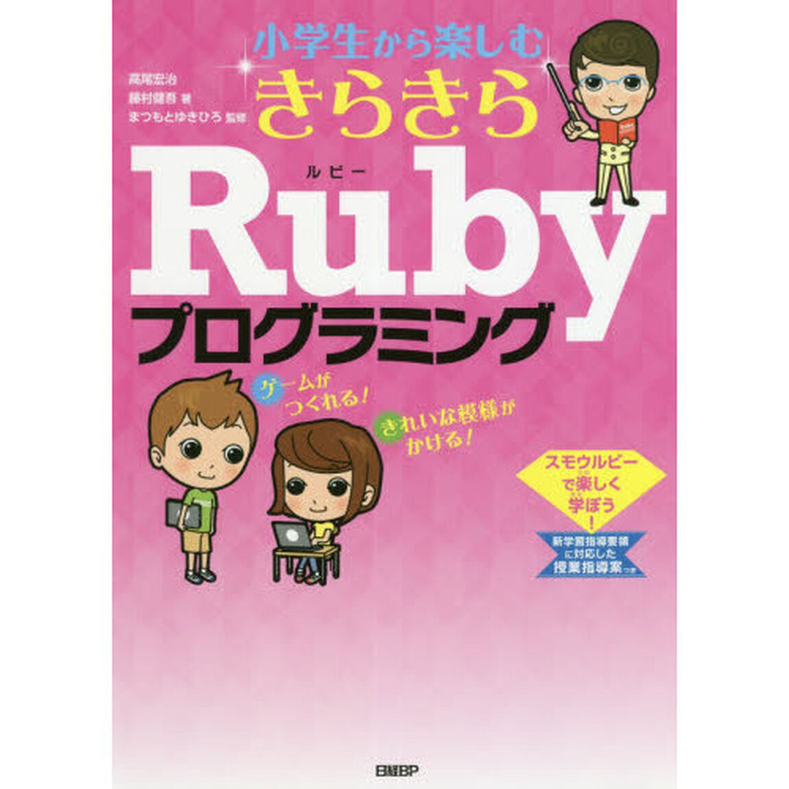 小学生から楽しむきらきらＲｕｂｙプログラミング