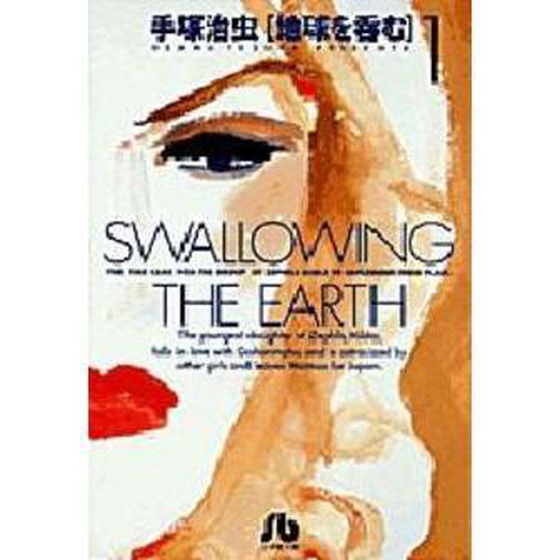 地球を呑む　１