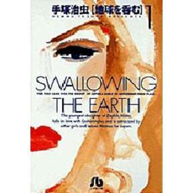 地球を呑む　１